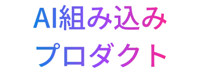 AI組み込みプロダクト