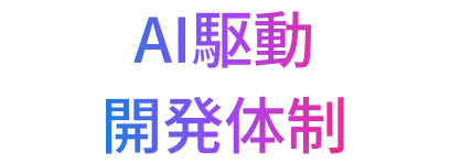 AI駆動開発体制