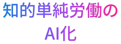 知的単純労働のAI化