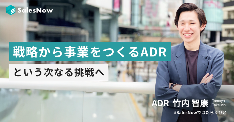 売上トップ、最速昇進、新規事業立ち上げ。次は戦略から事業をつくるADRという挑戦へ。