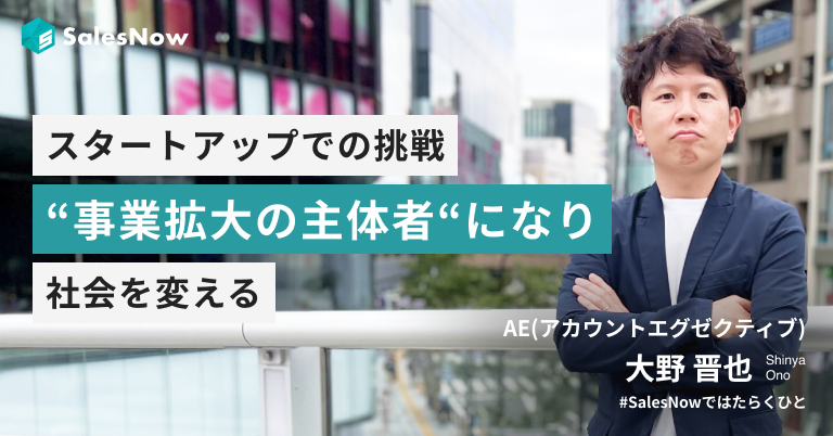 エン・ジャパンで新卒から16年、営業200名を統括後、スタートアップへ。