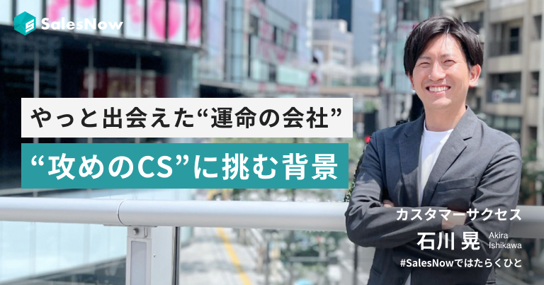やっと“運命の会社”に出会えたと思えた。営業・戦略・組織づくりを経て、今“攻めのCS”に挑む背景。