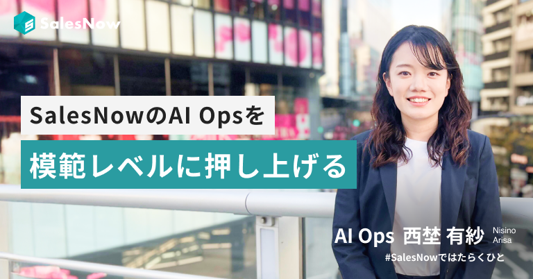 SalesNowのAI Opsを