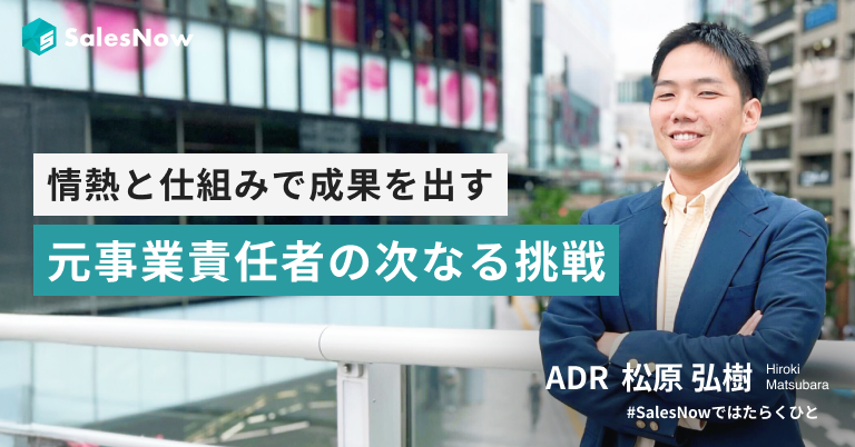 SalesNowのAI “情熱”で組織を動かし、“仕組み”で成果を出す。元事業責任者の次なる挑戦。