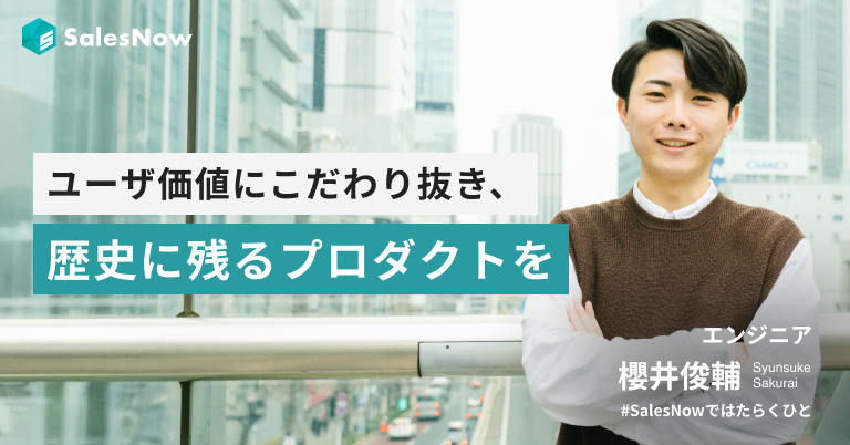 SalesNowのAI ユーザ価値にこだわり抜き、歴史に残るプロダクトを創りたい。
