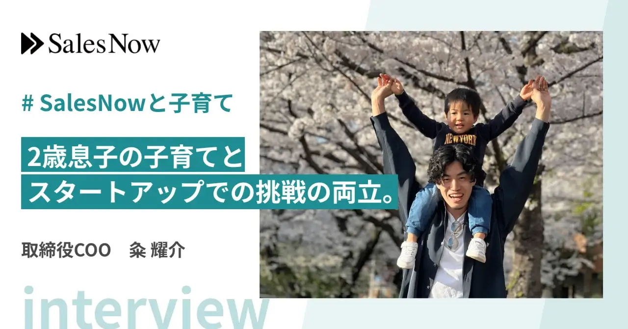 SalesNowのAI 2歳息子の子育てと、スタートアップでの挑戦の両立。