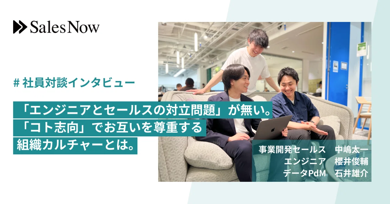 「エンジニアとセールスの対立問題」が無い。「コト志向」でお互いを尊重する組織カルチャーとは。