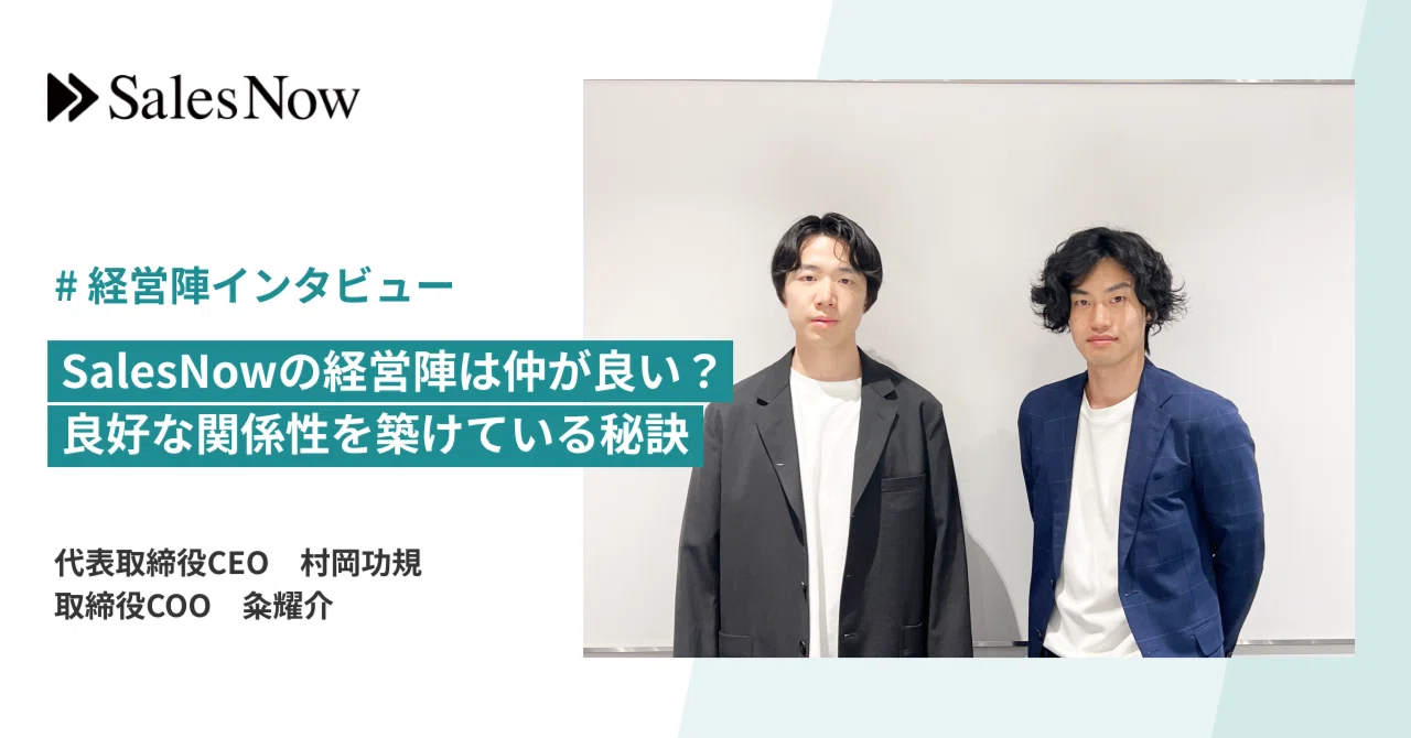 SalesNowの経営陣は仲が良い？良好な関係性を築けている秘訣