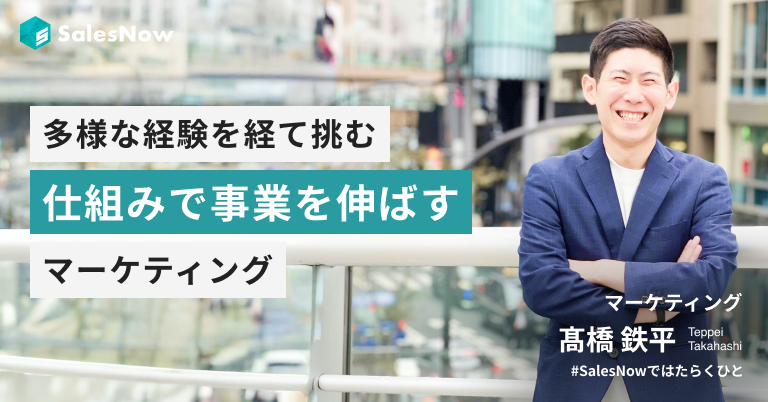 新人賞、社長賞、ベストチームリーダー賞。多様な経験を経て挑む、仕組みで事業を伸ばすマーケティング