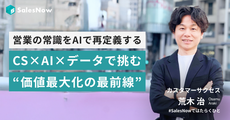 営業の常識をAIで再定義する──CS×AI×データで挑む“価値最大化の最前線”。