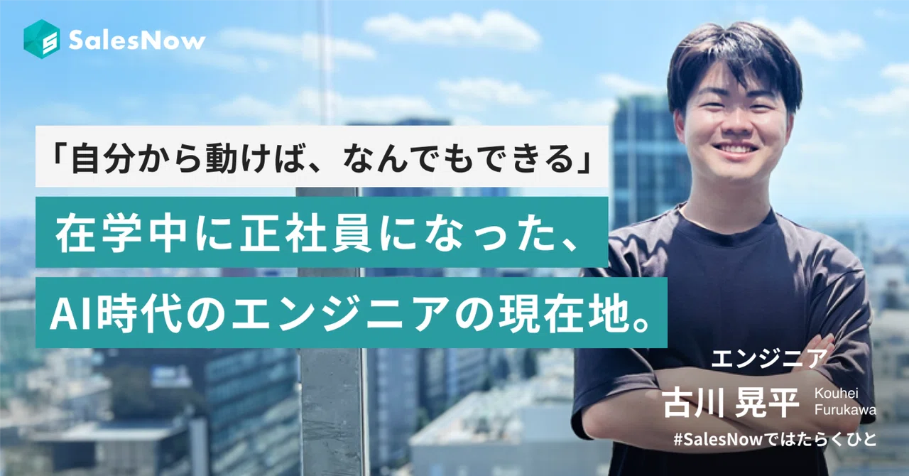 「自分から動けば、なんでもできる」。在学中に正社員になった、AI時代のエンジニアの現在地。