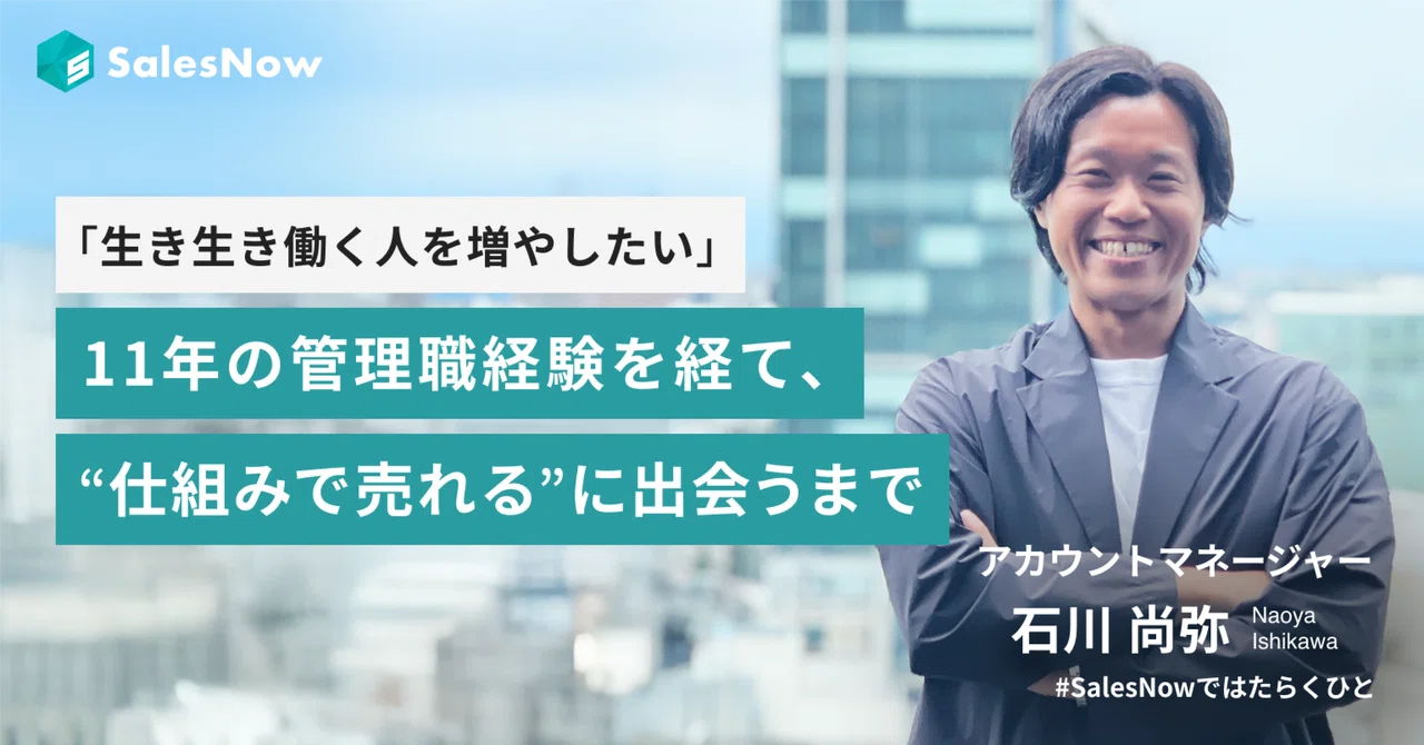 「生き生き働く人を増やしたい」。11年の管理職経験を経て、仕組みで売れるに出会うまで。