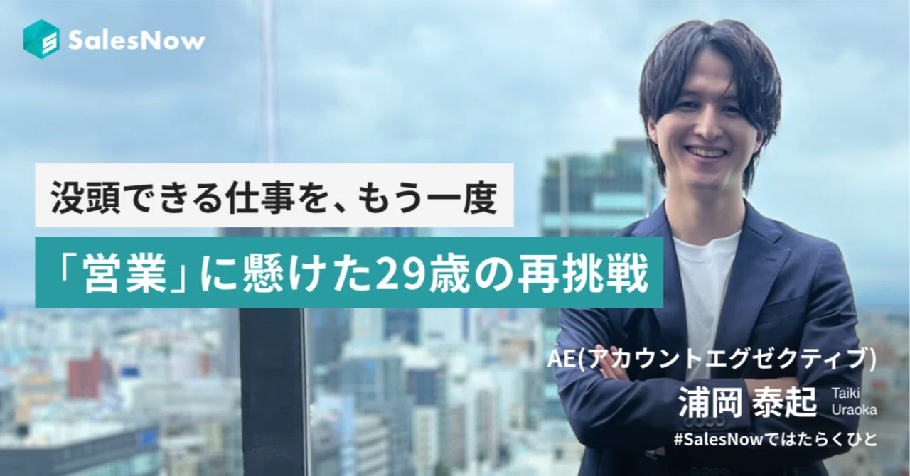没頭できる仕事を、もう一度。「営業」に懸けた29歳の再挑戦。