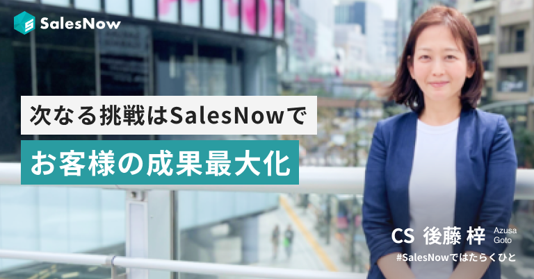 野村證券で5年連続支店1位、スタートアップで取締役として黒字化。次なる挑戦はSalesNowでお客様の成果最大化。
