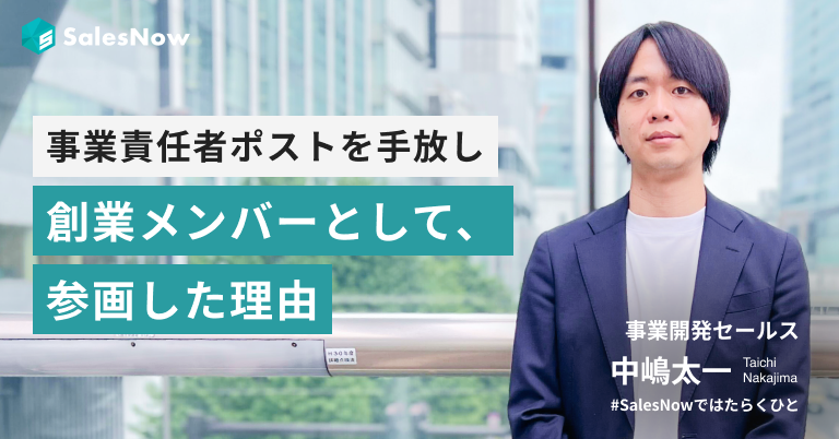 60名規模の事業責任者ポストを手放し、創業メンバーとして参画した理由。