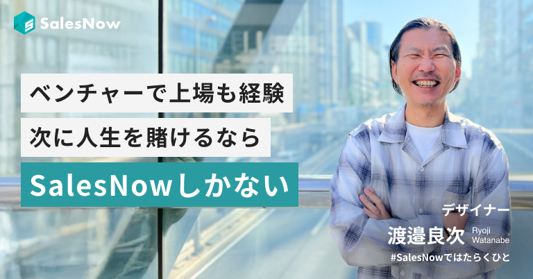 名だたるベンチャーで経験を積み、上場も経験。次に人生を賭けるならSalesNowしかない。