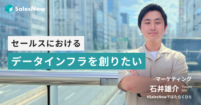 これからの時代はデータが鍵。セールスにおけるデータインフラを創りたい。