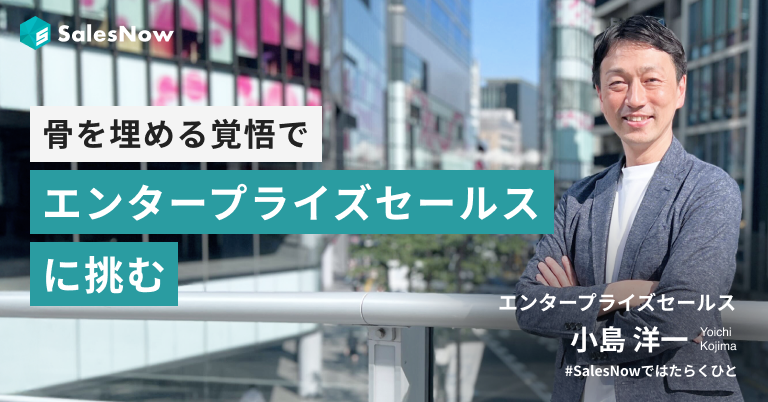 営業一筋25年。「SalesNowに骨を埋める覚悟」でエンタープライズセールスに挑む。