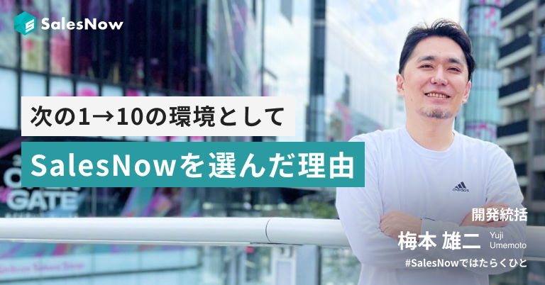 ナイルで執行役員CTOとして90名のプロダクト組織を牽引し上場を経験。次の1→10の環境としてSalesNowを選んだ理由。