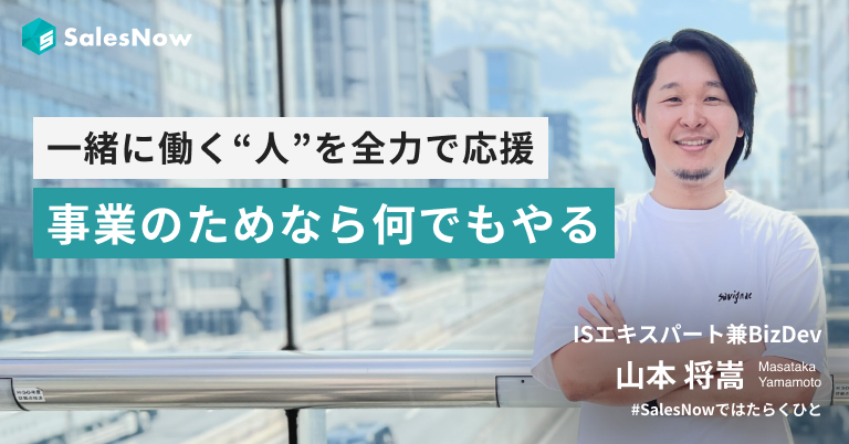 一緒に働く「人」を全力で応援したい。コトに向き合い、事業を伸ばすためなら、何でもやる。
